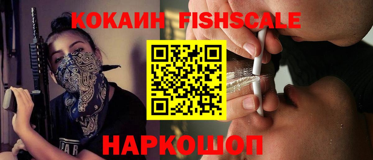 КОКАИН FishScale  Кокаин Columbia  Вход с VPN  КОКАИН  Большой Камень 